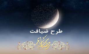 اجرای طرح ضیافت ویژه ماه رمضان در قشم