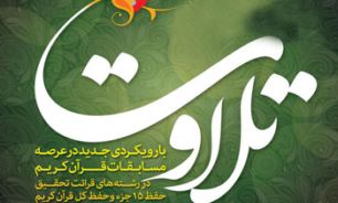 ثبت نام سومین دوره مسابقات قرآن "تلاوت"