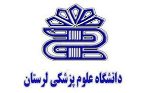 راه اندازی كارشناسی ارشد ايمنی شناسی پزشكی در دانشگاه علوم پزشكی لرستان