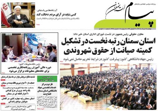 تصاویر صفحه نخست روزنامه&zwnj;ی استانها یکشنبه 25 خرداد