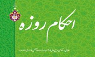 «احکام روزه» مطابق با فتاوای مقام معظّم رهبری