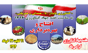 افتتاح پنج طرح کشاورزی در شهرستان شهرکرد