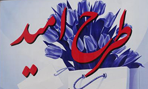 برگزاری طرح امیددر زندان های یزد