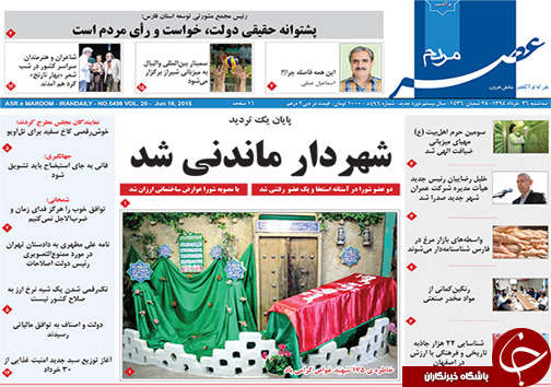 تصاویر صفحه نخست روزنامه&zwnj;ی استانها یکشنبه 26 خرداد