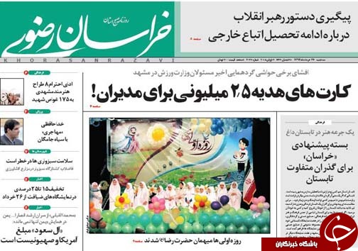 تصاویر صفحه نخست روزنامه&zwnj;ی استانها یکشنبه 26 خرداد