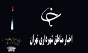 اخبار مناطق شهرداری تهران را در یک کلیک بخوانید، ۱۳۹۴/۰۳/۲۷