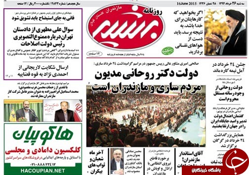 تصاویر صفحه نخست روزنامه&zwnj;ی استانها سه شنبه 26 خرداد