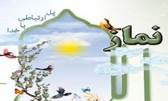 نماز باوری ویژگی مهم یاوران نماز