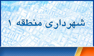 اخبار مناطق شهرداری تهران را در یک کلیک بخوانید