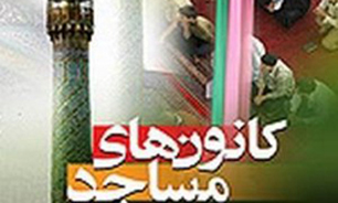 فعالیت هزار و 700 کانون فرهنگی در مساجد استان اصفهان