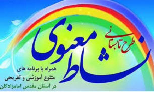 اجرای طرح نشاط معنوی در مساجد و امامزادگان مازندران