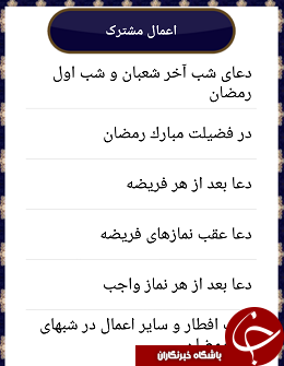 آداب و اعمال ماه رمضان را در این نرم&zwnj;افزار بخوانید + دانلود