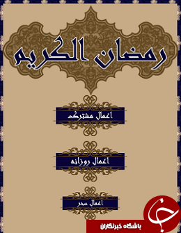 آداب و اعمال ماه رمضان را در این نرم&zwnj;افزار بخوانید + دانلود