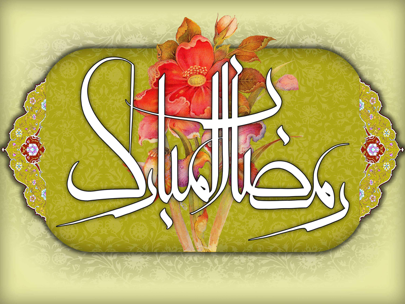 جدید ترین پیامک های ماه مبارک رمضان