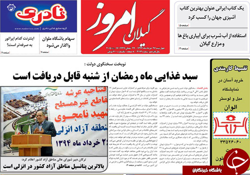 تصاویر صفحه نخست روزنامه&zwnj;ی استانها چهارشنبه 27 خرداد