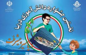 انتشار فراخوان ارسال آثار به اولین جشنواره دانش آموزی دریا