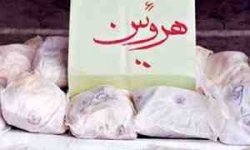 50 كيلو هروئين در ايست و بازرسي ريگان کشف شد