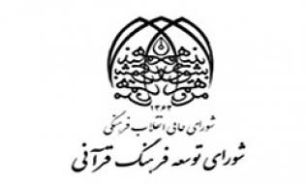 نخستين همايش معرفي دستگاه ‏ها و استان ‏هاي برتر قرآني