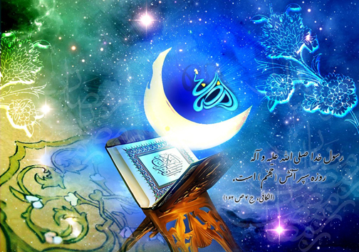ماه رمضان ماه میهمانی خدا