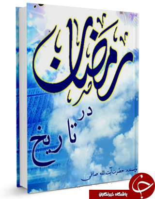رمضان در آیینه تاریخ + دانلود کتاب