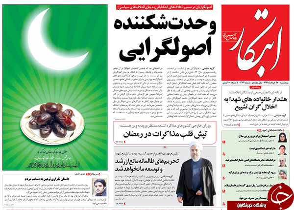 تصاویر صفحه نخست روزنامه&zwnj;های داخلی پنجشنبه 28 خرداد