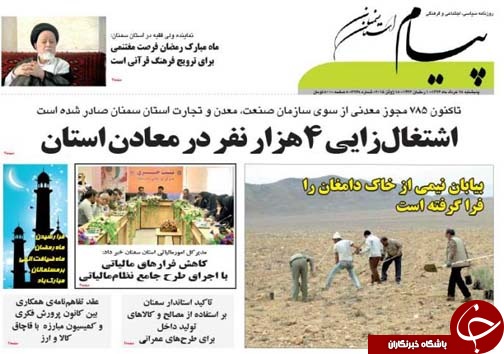 تصاویر صفحه نخست روزنامه&zwnj;ی استان&zwnj;ها پنجشنبه 28 خرداد