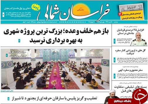 تصاویر صفحه نخست روزنامه&zwnj;ی استان&zwnj;ها پنجشنبه 28 خرداد