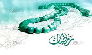 رمضان، ماه  صیقل روح ،زدودن پلیدی و زشتی است
