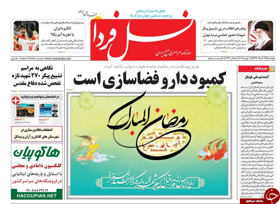 تصاویر صفحه نخست روزنامه&zwnj;ی استان&zwnj;ها پنجشنبه 28 خرداد
