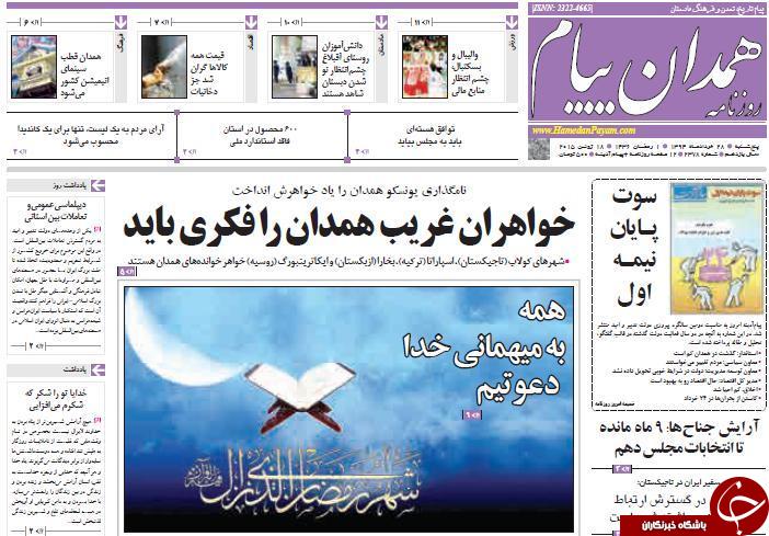 تصاویر صفحه نخست روزنامه&zwnj;ی استان&zwnj;ها پنجشنبه 28 خرداد