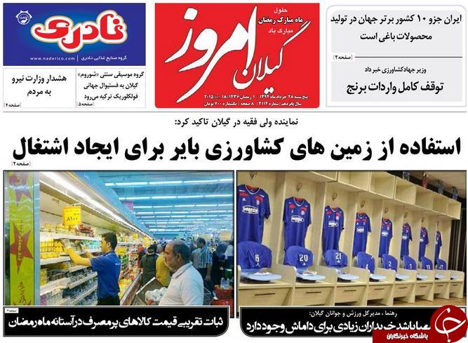 تصاویر صفحه نخست روزنامه&zwnj;ی استان&zwnj;ها پنجشنبه 28 خرداد