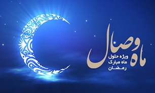 ویژه نامه صوتی ماه مبارک رمضان
