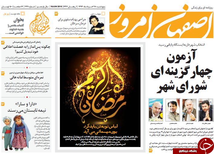 تصاویر صفحه نخست روزنامه&zwnj;ی استان&zwnj;ها پنجشنبه 28 خرداد