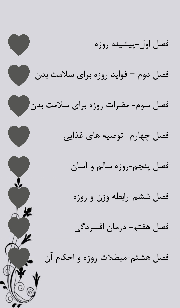 با این برنامه آسان تر روزه بگیرید + دانلود