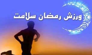 توصیه هایی به ورزشکاران در ماه مبارک رمضان