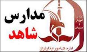 مدرسه &laquo;شاهد&raquo; در اولویت پروژه&zwnj;های عمرانی آموزش و پرورش خرمدره