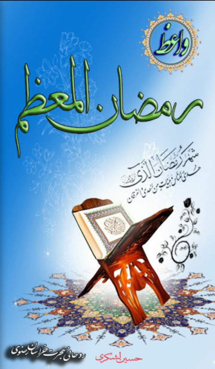 رمضان المعظم  ویژه اندروید + دانلود