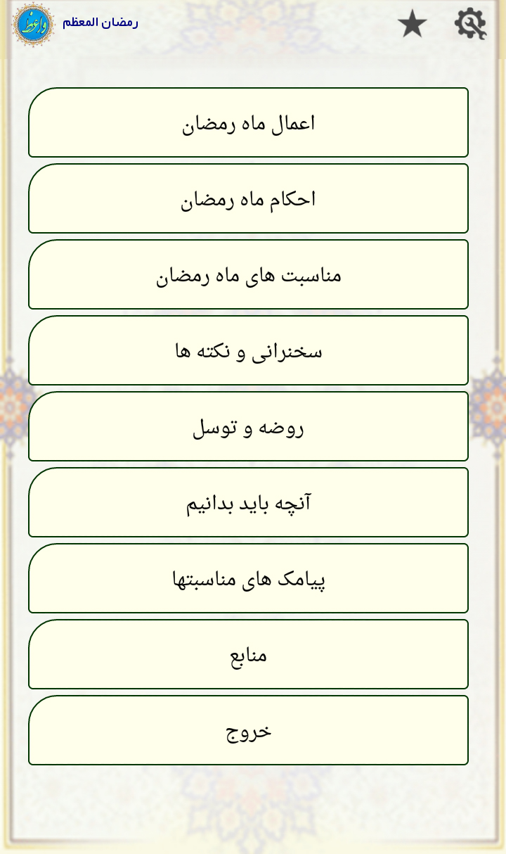 رمضان المعظم  ویژه اندروید + دانلود