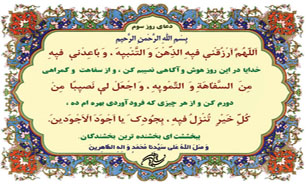 دعای روز سوم ماه مبارک رمضان + فیلم و متن