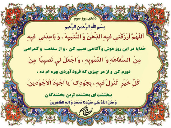 دعای روز سوم ماه مبارک رمضان + فیلم و متن
