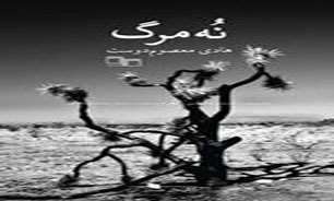 «نه مرگ» با تم انتظار منتشر می‌شود