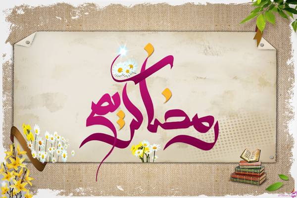 جدید ترین والپیپرهای رمضان 1394+ دانلود