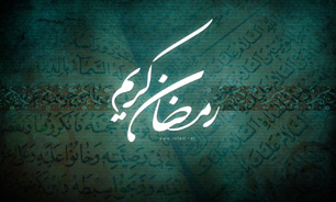 دعای روز سوم ماه مبارک رمضان