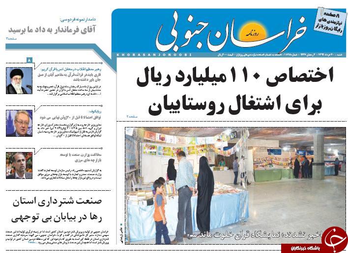 تصاویر صفحه نخست روزنامه&zwnj;ی استان&zwnj;ها شنبه 30 خرداد
