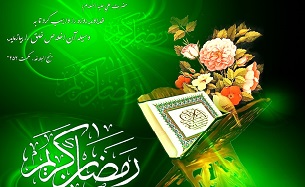 چرا یک ماه روزه می گیریم؟