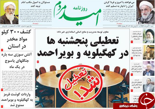 تصاویر صفحه نخست روزنامه&zwnj;ی استان&zwnj;ها شنبه 30 خرداد
