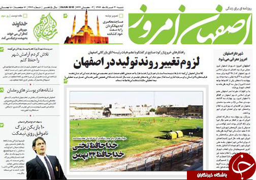 تصاویر صفحه نخست روزنامه&zwnj;ی استان&zwnj;ها شنبه 30 خرداد