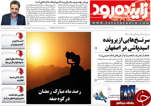 تصاویر صفحه نخست روزنامه&zwnj;ی استان&zwnj;ها شنبه 30 خرداد