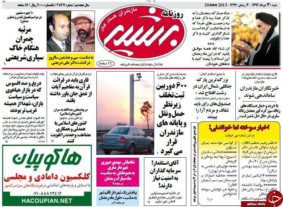 تصاویر صفحه نخست روزنامه&zwnj;ی استان&zwnj;ها شنبه 30 خرداد