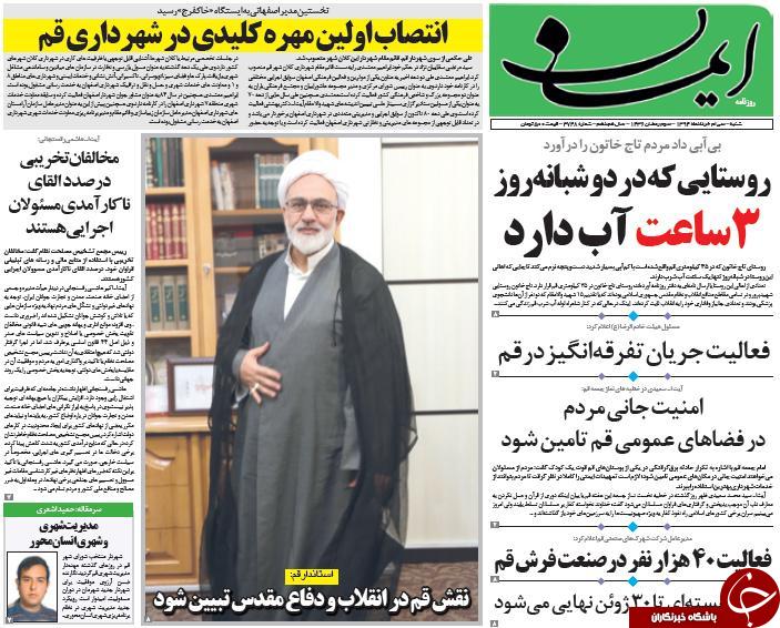 تصاویر صفحه نخست روزنامه&zwnj;ی استان&zwnj;ها شنبه 30 خرداد